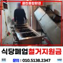 공단실비식당 | 대구폐업지원금 철거업체 식당 원상복구철거 후기