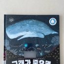 고래등바다장어 | 죽어서도 100년 간 다른 생명을 지탱하는 고래 이야기, <고래가 죽으면> - 글 에구치 에리 · 그림...