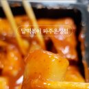 달떡볶이 파주운정점 이미지