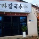 탐라칼국수