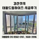 삼풍동 | 경산샷시 삼풍동 태왕드림하이츠 시공 후기