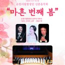 순천시립합창단 99회정기연주회 신춘음악회【마흔번째 봄】 이미지