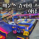 첼린저클라이밍센터 | 바운스 슈퍼파크 하남 키즈카페 후기 | 6살 아이가 가장 좋아한 놀이 TOP 5