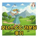 김삿갓 | 춘천 오너스CC 라운딩 후기, 날씨와 잔디 컨디션 완벽 분석!