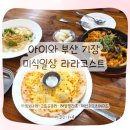 라라코스트 기장점 | 부산 기장 미식일상 라라코스트 후기｜아이랑 점심, 까르보나라·고르곤졸라·해물필라프