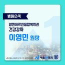 양천어르신종합복지관 | 서울 강서구 서울원병원, 무릎 관절염 건강강좌 개최! (양천어르신종합복지관)