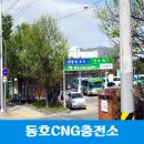 동호CNG충전소 네이버블로그