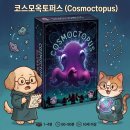 빌딩 | 코스모옥토퍼스, 우주 문어 다리 모으는 엔진빌딩게임 2인플 후기