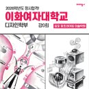 창조의아침김포본원미술학원 | [미대입시 합격생 인터뷰] 2026 이화여자대학교 디자인학부 / 김포 창조의아침 미술학원