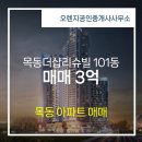 오렌지공인중개사사무소 | 목동 매매 3억 - 오렌지공인중개사사무소