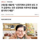 <b>중앙일보</b>의 타락상...‘신천지’ 이만희 총회장 빠는...