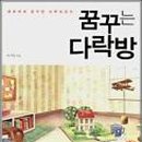 꿈꾸는다락방 이미지