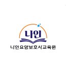 나인요양보호사교육원 이미지