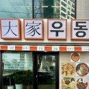 [대구/남구] 대가우동 | 크림 우동이 맛있는 앞산 맛집 추천