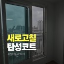 명지 더 힐 시그니처 | 부산탄성 시공 후기｜명지 더힐시그니처 8년차 발코니 전체 꼼꼼하게 마감