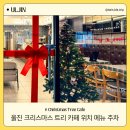 울진농업협동조합월변지점 | 울진 버스터미널 울진역 근처 카페 추천 BC800 울진점 메뉴 주차 크리스마스 트리