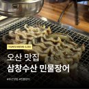 금천수산 민물장어 | 오산 민물장어 맛집 삼창수산 내돈내산 후기 초벌해서 나오는 오산 장어집 가격 주차 위치