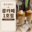 다낭 가볼만한 곳 콩카페 1호점 위치 메뉴 가격 및 코코넛 커피 후기
