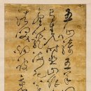 초서의 대가 고산 황기로(孤山 黃耆老·1521~1575) 관련자료 이미지