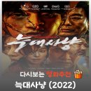 알파프런티어 | 영화 늑대사냥 결말 해석, 생체 개조 인간 이도일의 각성과 상위 카르텔의 물리적 추적
