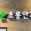 눈초롱안과의원 이미지