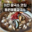 이천 칼국수 맛집 추천, 동원해물칼국수 솔직 후기