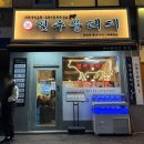 연수역 | 인천 연수역 술집 연수뭉티기 소 등골 후기