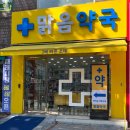 맑음약국 이미지