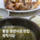 통영 중앙시장 맛집 현지인 추천 가정식 명자식당