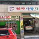 월곡자동차서비스 이미지