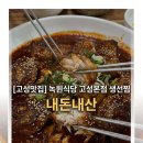녹원 | [내돈내산] 고성/속초 맛집 녹원 생선찜 웨이팅 후기