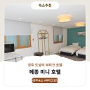 메종미니호텔 | 경주 메종 미니 호텔 숙소정보와 이용후기
