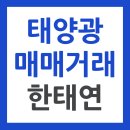 한태연 전국 단위 태양광 중개거래/한태연 메가급 태양광 발전소 중개거래/태양광 중개거래/태양광 매매/태양광 매매거래/태양광 거래 이미지