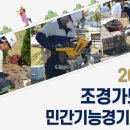 [기사] ‘2024 조경가드닝 민간기능경기대회’ 참가모집＜한국조경신문 2024.05.10.＞ 이미지