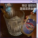 물음표 | 광안리 혼술바 성지 물음표 혼술바 솔직 방문 후기