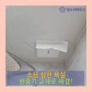 경기도 수원시 권선구 세지로126번길 27 (권선동) | 권선구 권선동 소음 심한 환풍기 교체로 조용한 욕실 만들기.