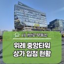 위례중앙타워공인중개사사무소 | 위례신도시 중앙타워 상가 입점 현황 살펴보기(임대,매매)