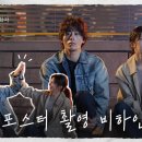 ＜모두가 자신의 무가치함과 싸우고 있다＞ 포스터 촬영 비하인드 이미지