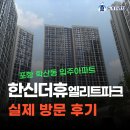 양학초 병설유치원 | 포항 학산 한신더휴 엘리트파크 입주 시작 - 직접 방문하고 온 솔직 후기