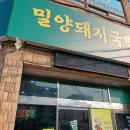 정통밀양돼지국밥 이미지