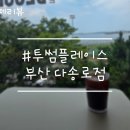 사하구 다송로 | 바다 보이는 부산카페 투썸플레이스 다송로점 후기 (주차가능)