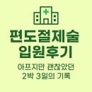 베스트이비인후과 앞 | 편도절제술 입원후기 - 광주 월산동 베스트이비인후과