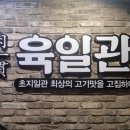 육일관