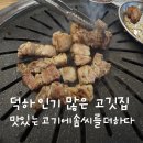 상남길 | 맛있는 고기에 솜씨를 더하다 청량점 :: 늘 사람이 많은 덕하 고깃집 내돈내산 재방문 후기