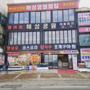 해상공원회집 이미지