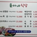 윤아네식당