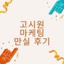 범계리빙텔 | 고시원마케팅 만실을 부르는 수강생 실제사례