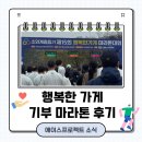 행복한 나무 | 제 15회 행복한가게 기부 마라톤 후기!