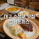 고치 | [대구 황금동 맛집] 정원돈까스 황금점 – 매운 돈까스 1등 ‘고치땡’ 먹고 온 후기!