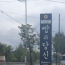 빵과당신(송탄점) 이미지